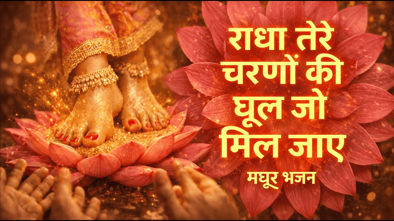राधा रानी भजन | Radhe Tere Charno Ki Dhool | Radhe Radhe Bhajan Vrindavan | Krishna Bhakti
