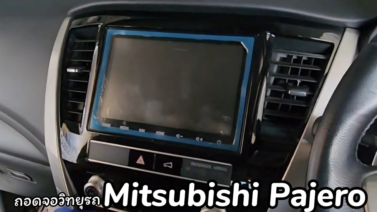 ถอดจอวิทยุรถ Mitsubishi Pajero ใส่จอแอนดรอยด์ตรงรุ่นรถปาเจโร่