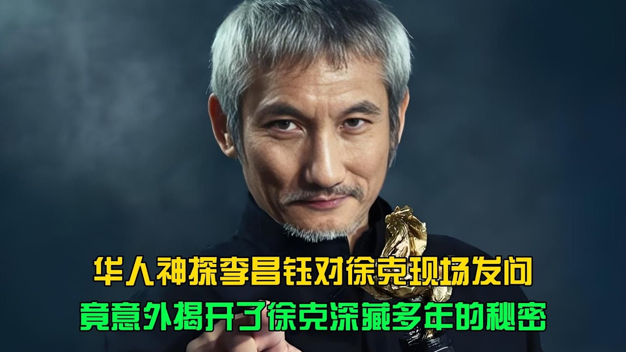 神探李昌鈺發問，意外揭開徐克深藏多年的秘密 #李昌钰 #徐克 #神探 #电影界 #影视揭秘