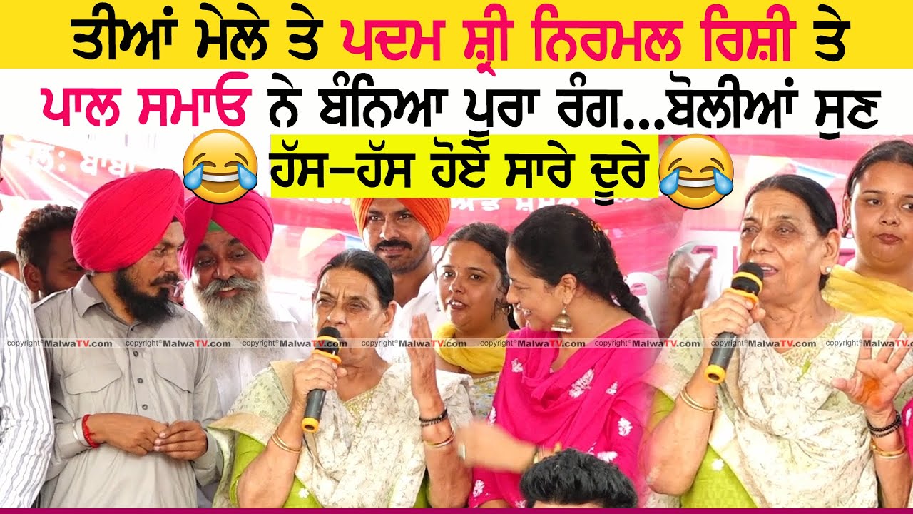 ਤੀਆਂ ਮੇਲੇ ਤੇ ਪਦਮ ਸ਼੍ਰੀ Nirmal Rishi ਤੇ Pal Singh Samaon ਨੇ ਬੰਨਿਆ ਪੂਰਾ ਰੰਗ