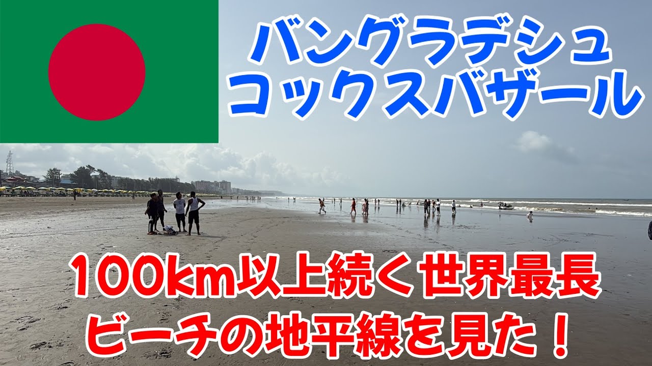 【バングラデシュ・コックスバザール】バングラデシュの有名リゾート地のコックスバザールを大紹介！100km以上続くビーチを見てきたぞ！