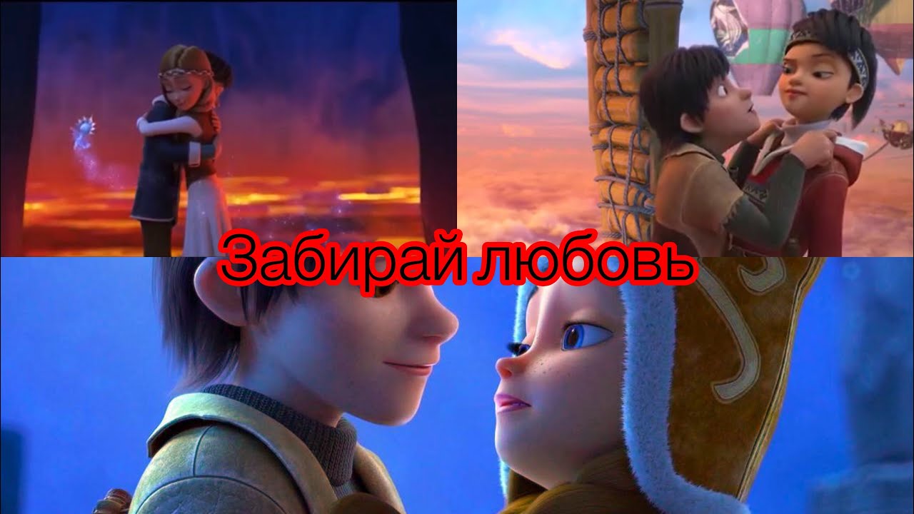 Rollan & Gerda || Забирай любовь