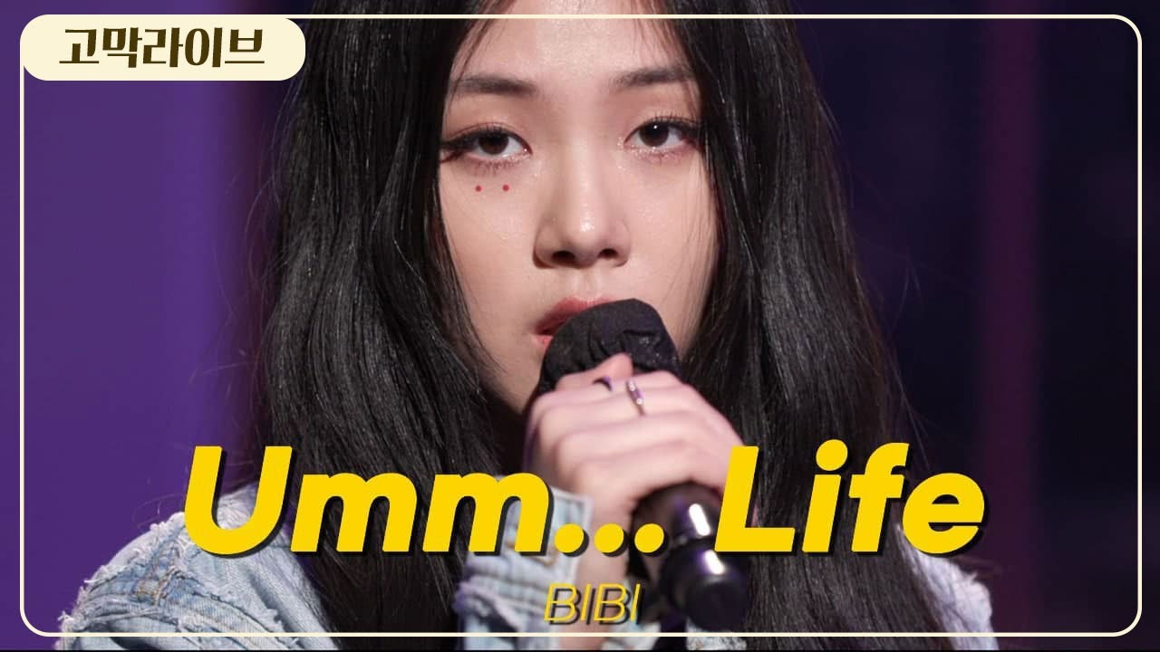 비비 (BIBI) - Umm... Life 《고막메이트/고막라이브》