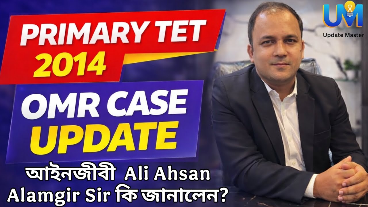 Primary TET 2014 OMR CASE UPDATE ft. Adv. Ali Ahsan Alamgir Sir | TET 2014 OMR মামলার বর্তমান অবস্থা