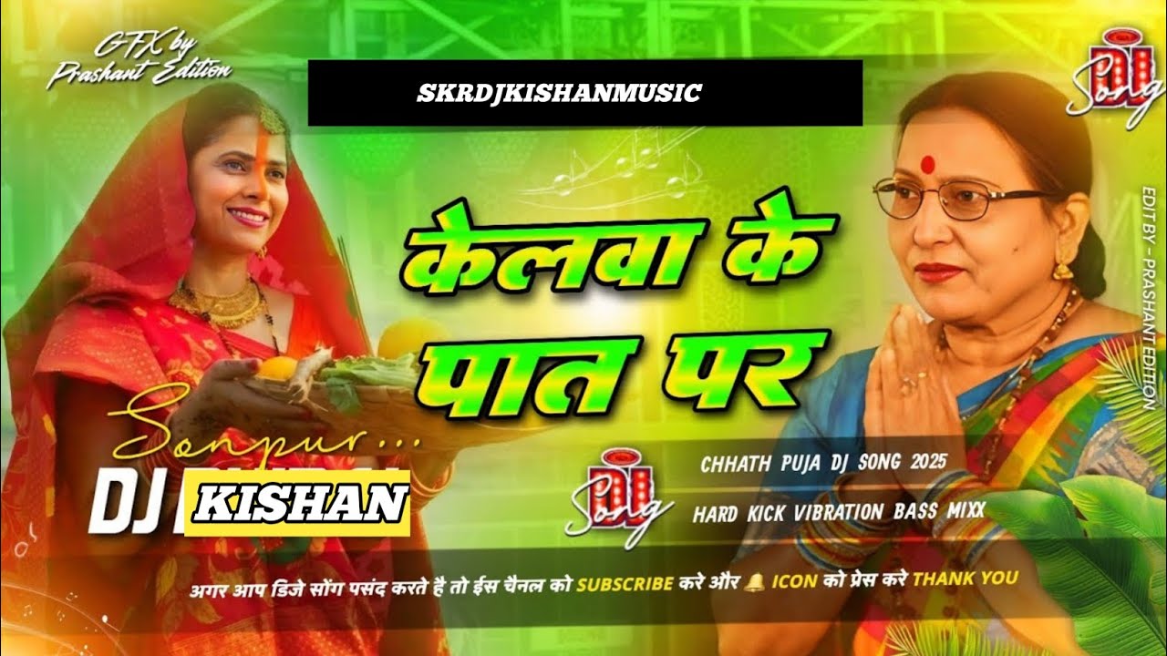 kelva ke paat par Dj Song 🙏 Chhath Puja Special 🚩 Hard💥💥 Kick Mix 2025_Dj Kishan music 
