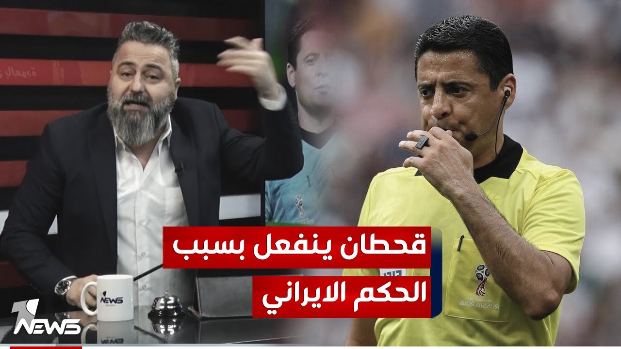 قحطان عدنان يهاجم اللاعب علي عدنان والحكم الايراني | 
