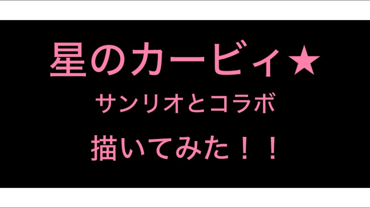 【手描きカービィ】ポムポムプリンとシナモロール初登場♡