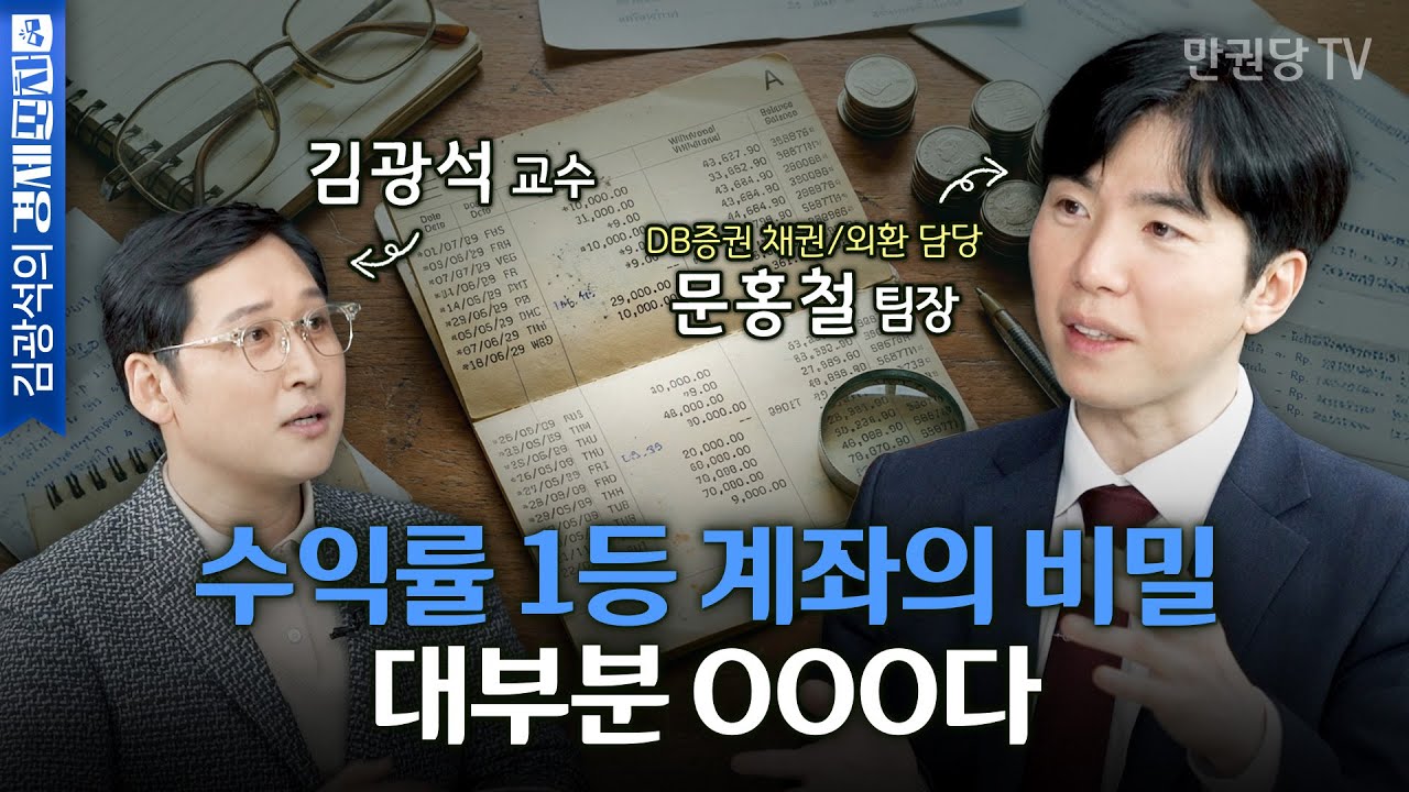 단타가 망하는 진짜 이유, 대부분 이걸 모릅니다 with 문홍철 팀장 | 투자디톡스 2부 | 김광석의 경제포차