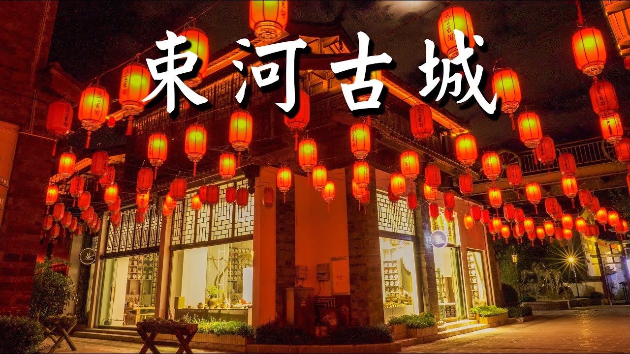雲南 束河古城 [4K] | Shuhe old town, Yunnan, China