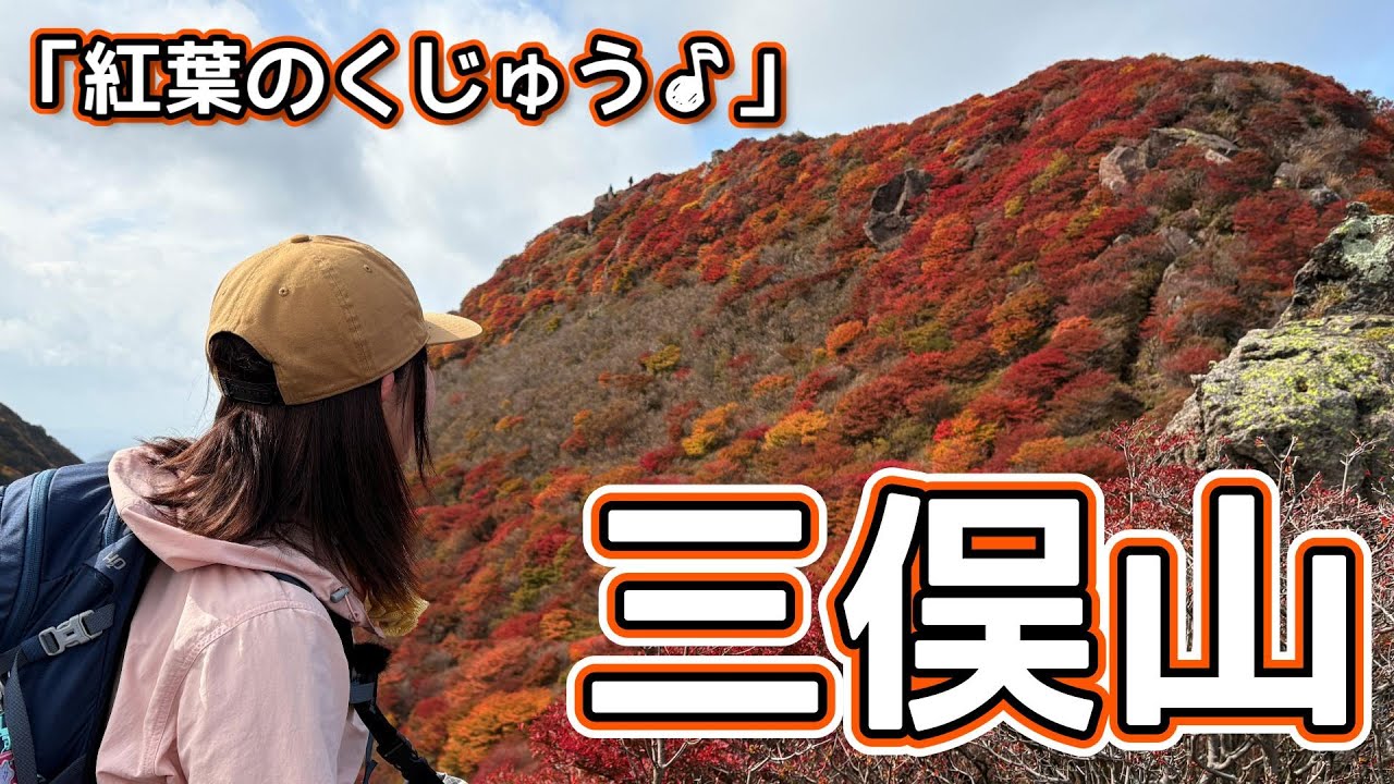 【九州百名山：三俣山】紅葉ハンター😆暴風に挑む！三俣山で秋を満喫🍁