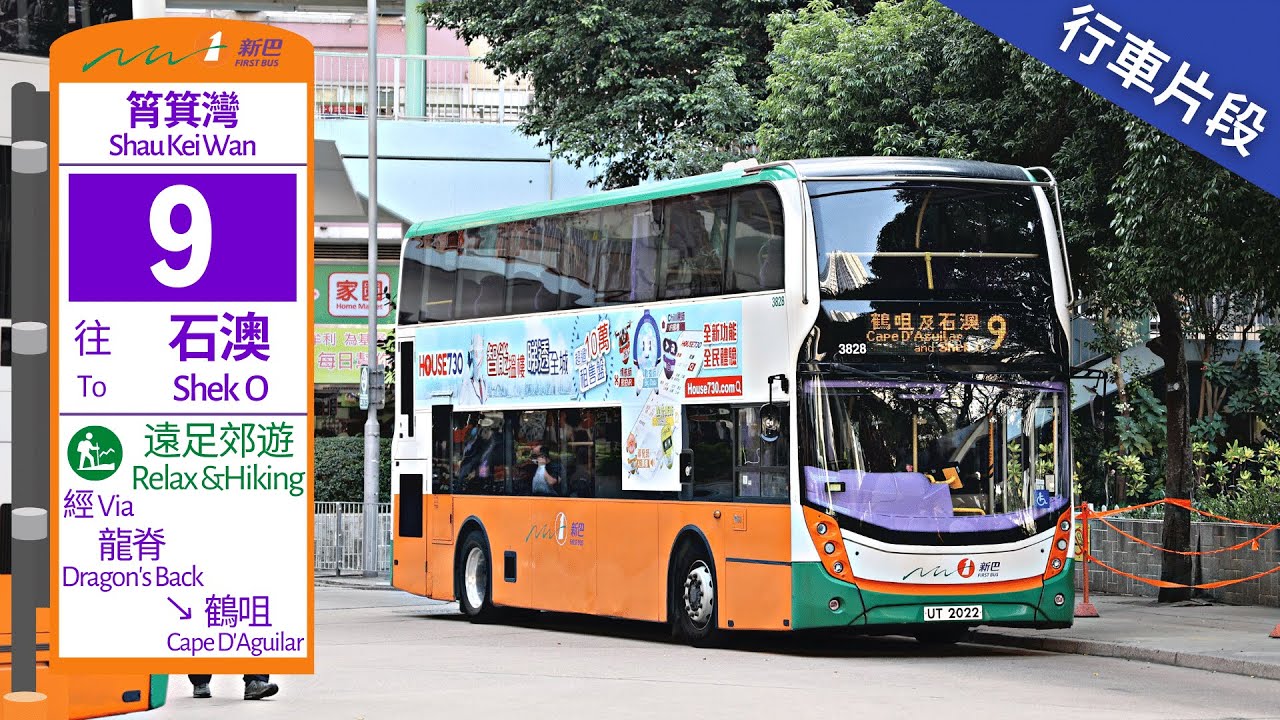 NWFB 新巴 9@UT2022 | 筲箕灣 → 石澳