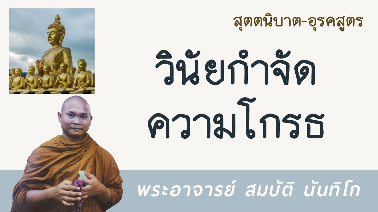 วินัยกำจัดความโกรธ | พระอาจารย์ สมบัติ นันทิโก