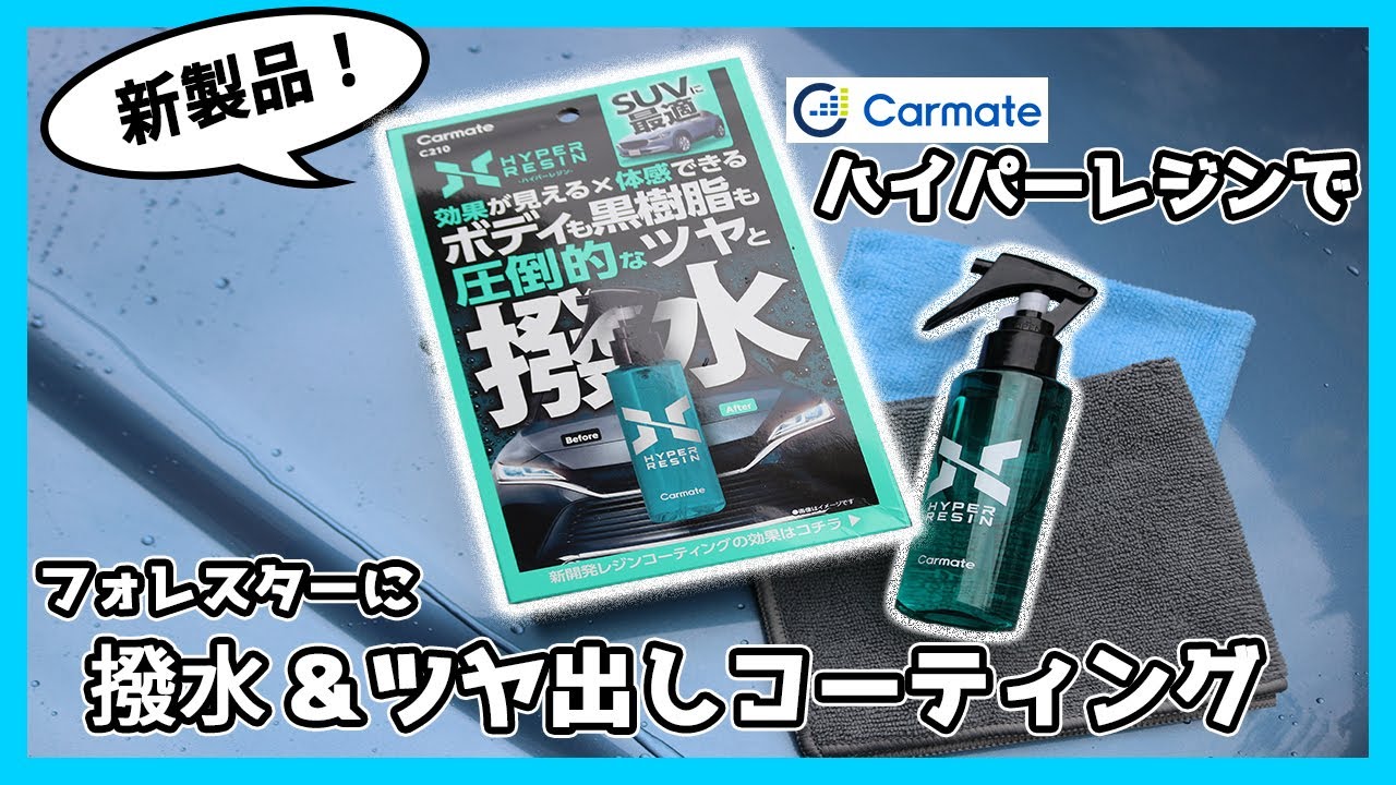 これ1本でボディも黒樹脂も施工可能！ ハイパーレジンをフォレスターに使ってみた！【カーメイト】
