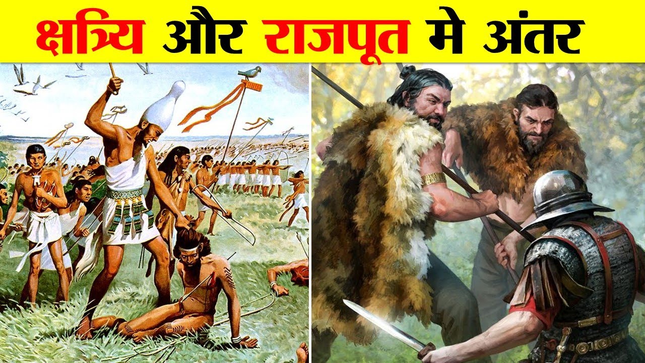 क्षत्रिय और राजपूत मे अंतर और उनकी उत्पत्ति कैसे हुई ? HISTORY OF RAJPUTS AND KSHATRIYA.
