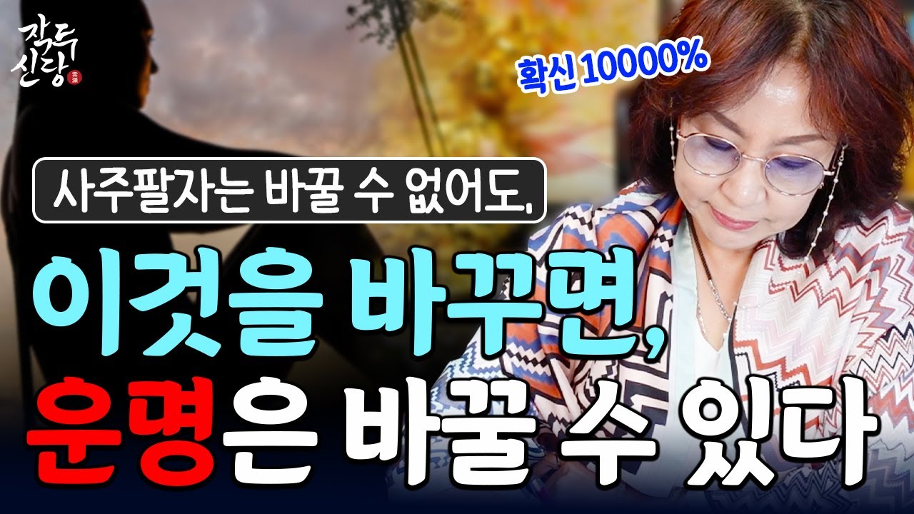 730화_가족들의 운명까지 확실하게 바꿔줄 수 있어요~! 정해진 성공과 실패, 사주팔자에 언제까지 끌려가야 할까요? 타고난 운명, 바꿀 수 있습니다 (확신 100000%)
