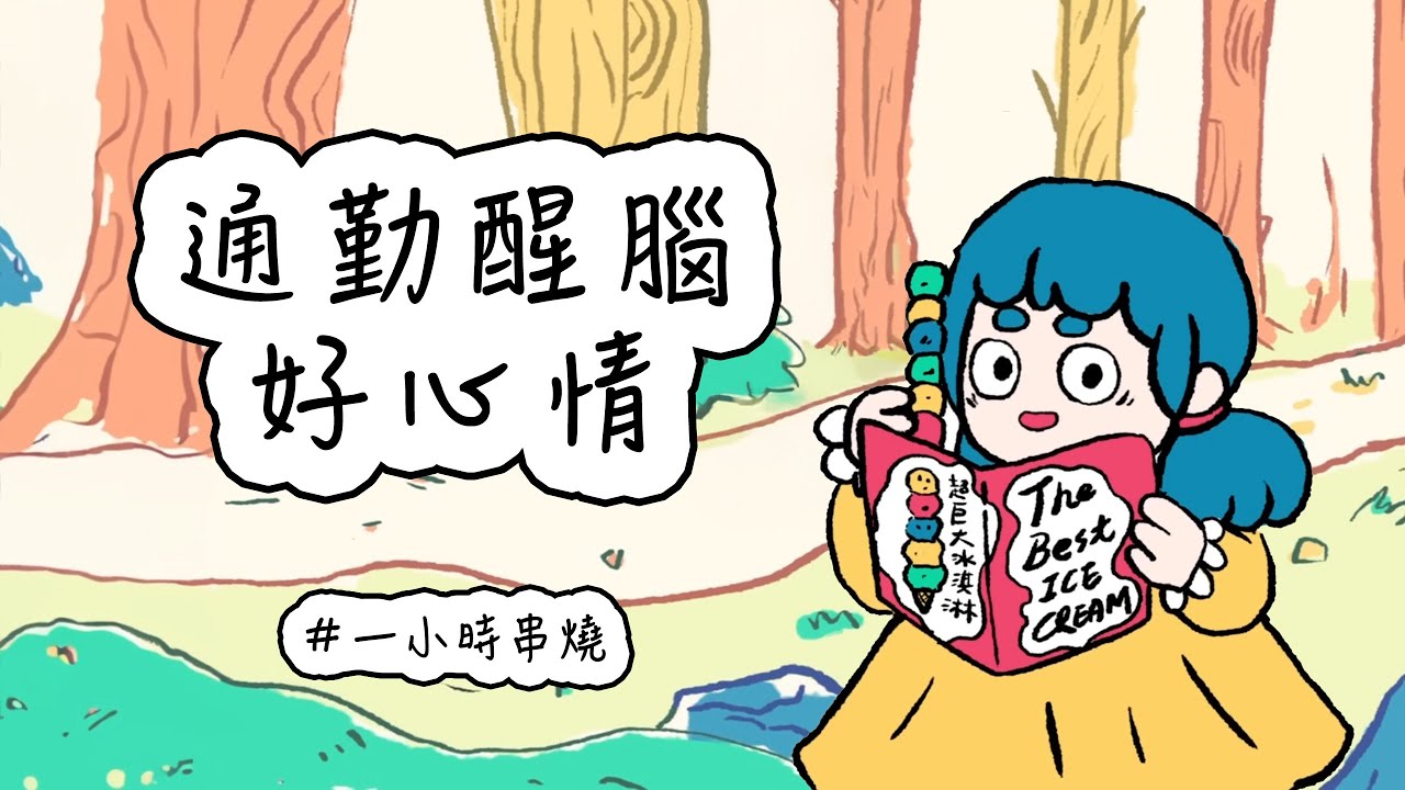 [1小時串燒] 工作通勤必備！來點醒腦好心情🚇💡⎢真情人、好心情、仰望、披著狼皮的羊、No Label、Why Why Why、欠處理、愛準備要醒過來｜白爛畫動畫歌詞/Lyric Video