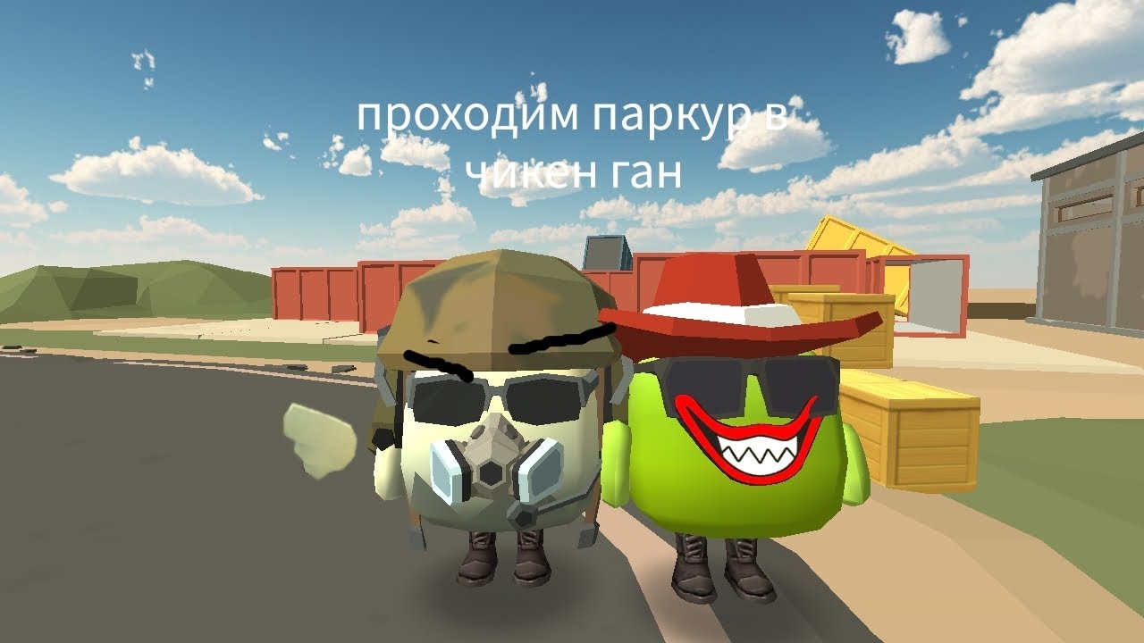Проходим паркур в игре chicken gun в месте с другом!