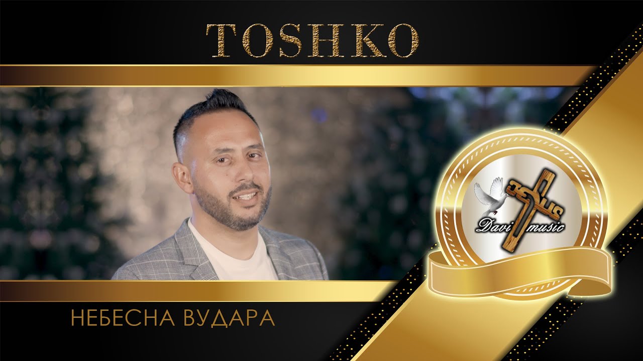 TOSHKO - NEBESNA VUDARA, 2022 / Тошко - Небесна вудара