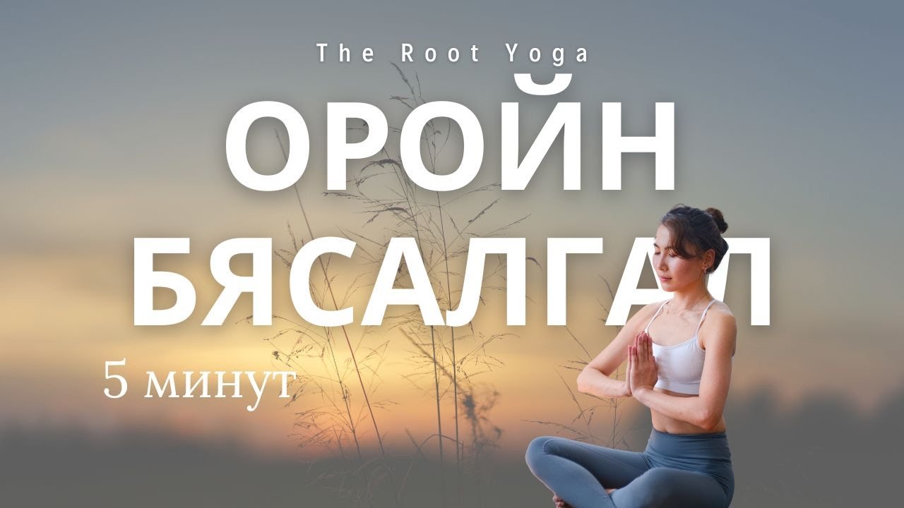 5 минутын оройн бясалгал /5 minutes evening meditation/
