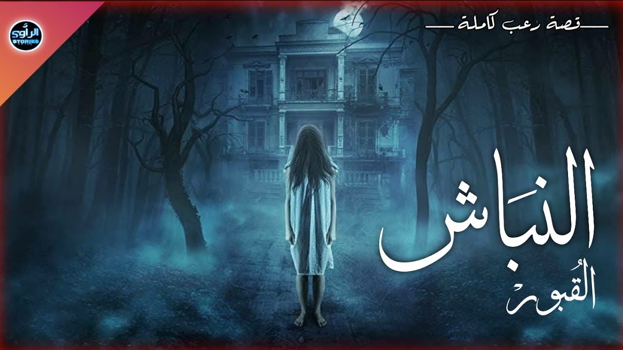رجل نبش قبر فقتل جني ثم وقعت فتنة كبيرة مابين قبيلتين من الجن فكان الخلاص الانتقام ودم بدم/قصص رعب