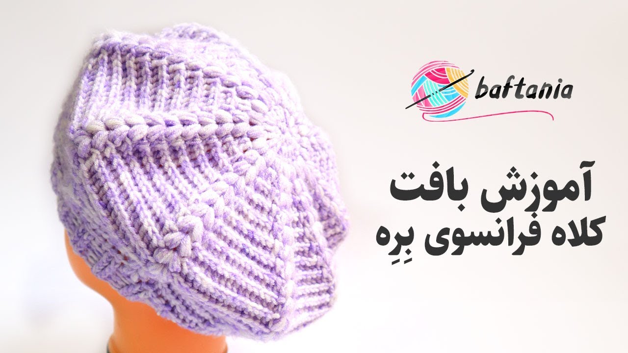 کلاه فرانسوی با قلاب — کلاه فرانسوی دخترانه — بافت کلاه فرانسوی مجلسی — Crochet Beret Hat