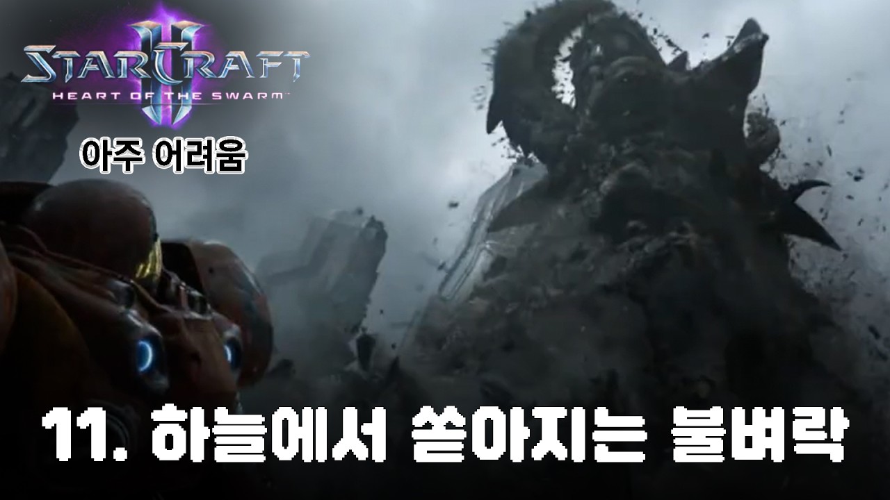 [스타2: 군단의 심장] 아주어려움_11. 하늘에서 쏟아지는 불벼락