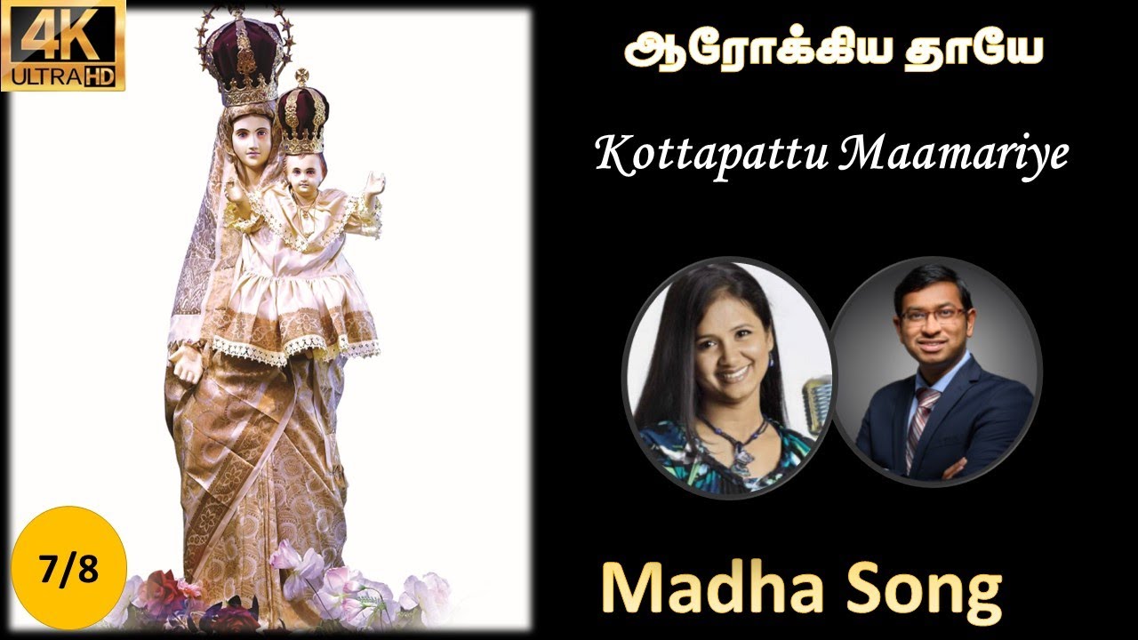 Arokia Thaaye | ஆரோக்கிய தாயே | கொட்டப்பட்டு மாமரியே | Fr. Joseph SVD | Anthoni Samy | Madha Song