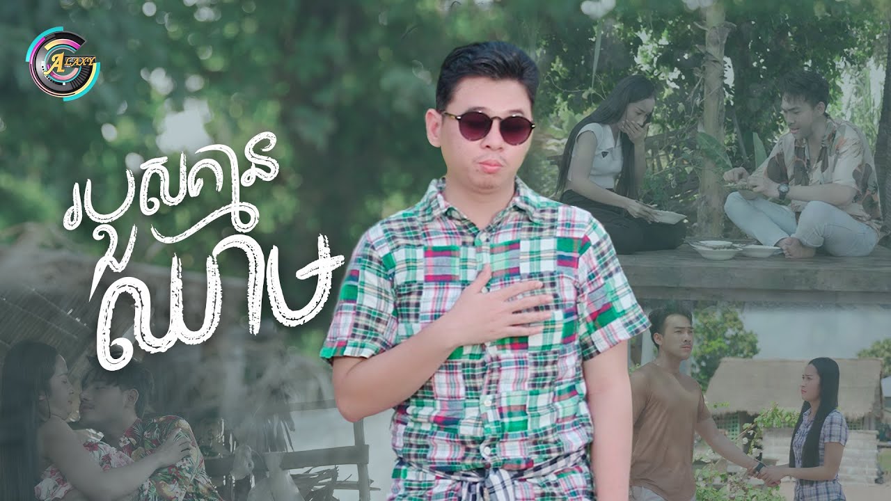 របួសគ្មានឈាម | យឿន ពិសី [ OFFICIAL MV ]
