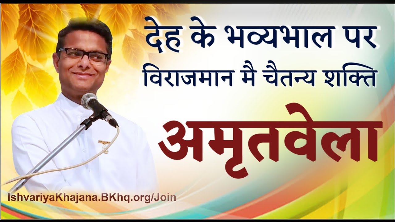 अमृतवेला अनुभव करें देह के भव्यभाल पर विराजमान मै एक चैतन्य शक्ति | BK Sachin Bhai ji |