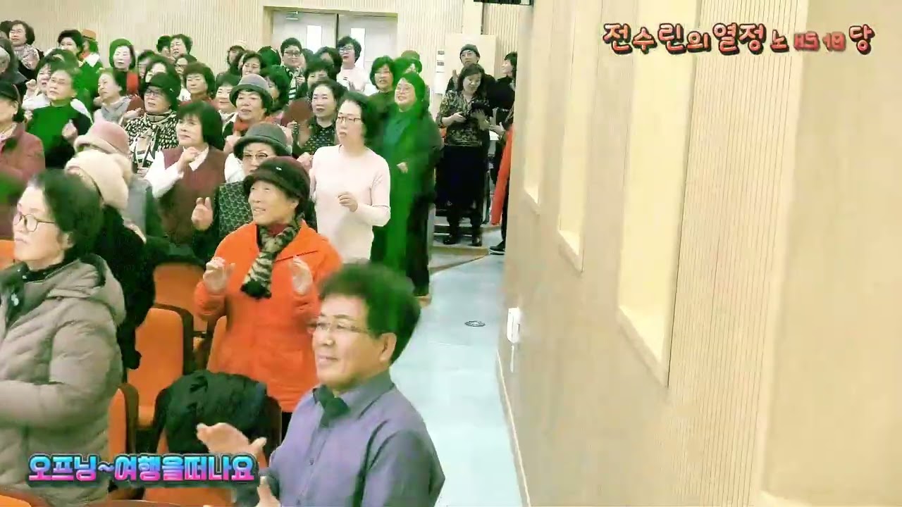 #여행을떠나요#전수린의열정노래마당#26년2월20일