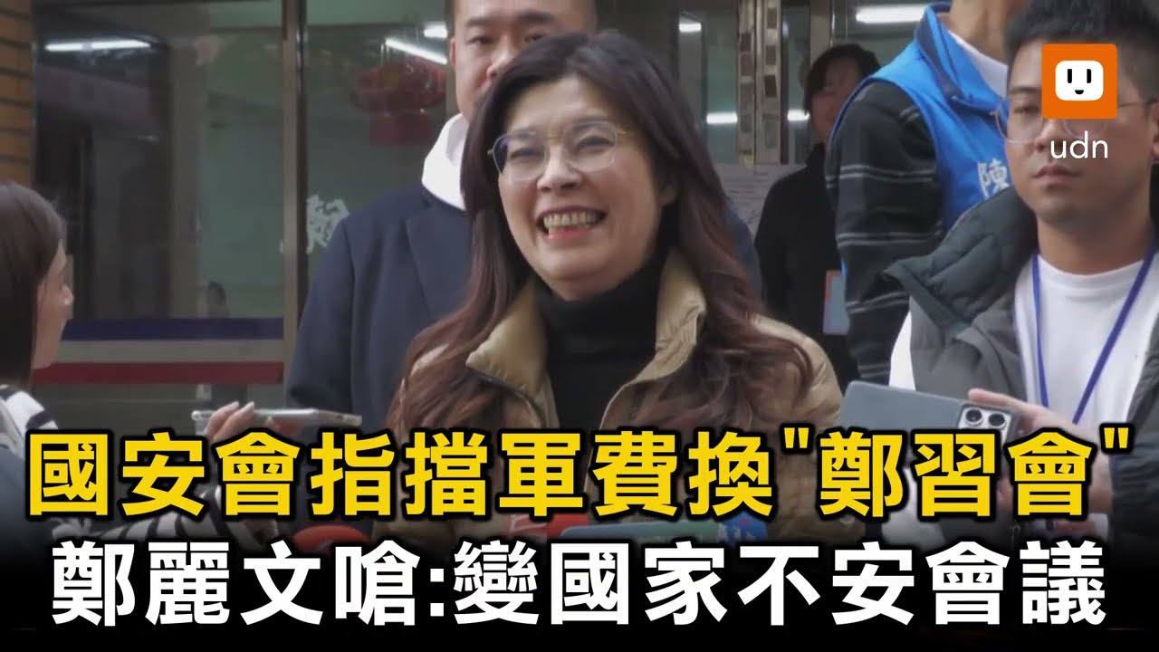 擋軍費換鄭習會？鄭麗文嗆國安會:變國家不安會議