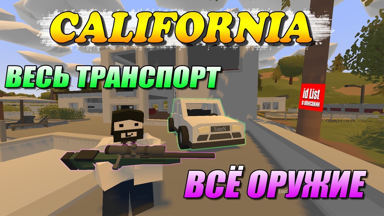 Весь транспорт и оружие с карты Калифорния | Unturned 3.19.18.0