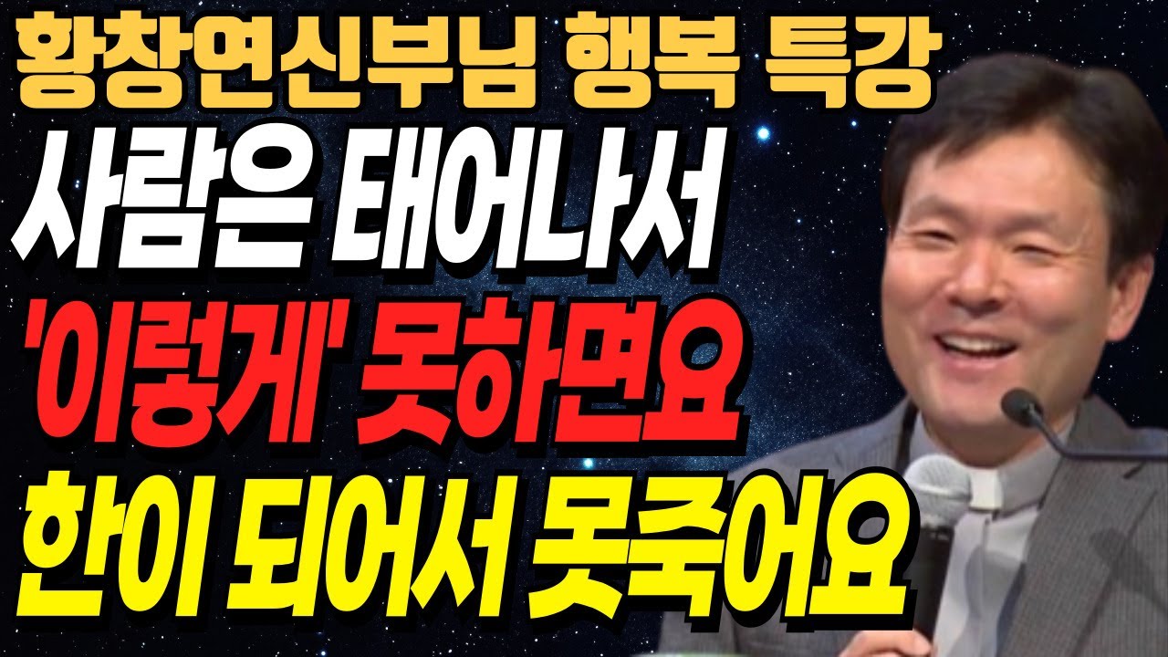 60살 이후 '이렇게' 못하면요 한이 되어 못 죽어요ㅣ황창연신부님최근강의ㅣ오디오북ㅣ노년ㅣ인생철학ㅣ인생조언ㅣ불면증