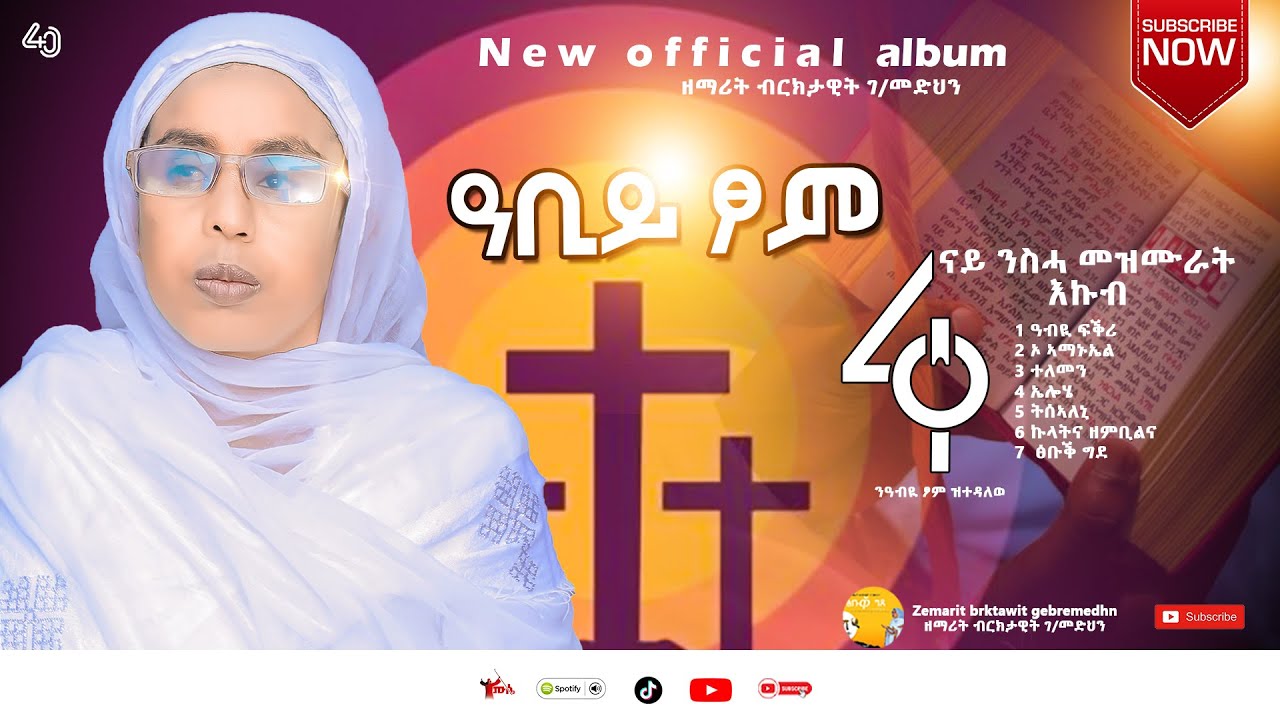 እኩብ ንስሃ መዝሙራት - ዘማሪት ብሩክታዊት ገብረመድህን | Nonstop Nsha Mezmur Orthodox - Zemarit Biruktawit | #መዝሙር
