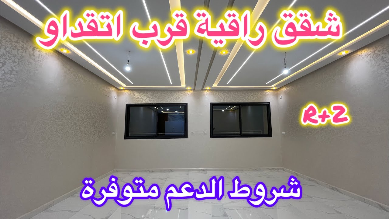 😱👈شوف شقق في احسن موقع بمكناس قرب اتقداو  حي أصوار مكناس فورصة لا تعوض 😍