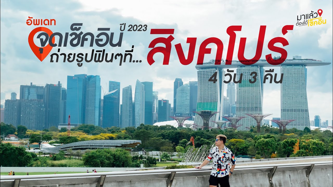 เที่ยวสิงคโปร์ 4วัน3คืน อัพเดทจุดเช็คอิน สายถ่ายรูปห้ามพลาด!! | #มาแล้วต้องได้เช็คอิน EP.56