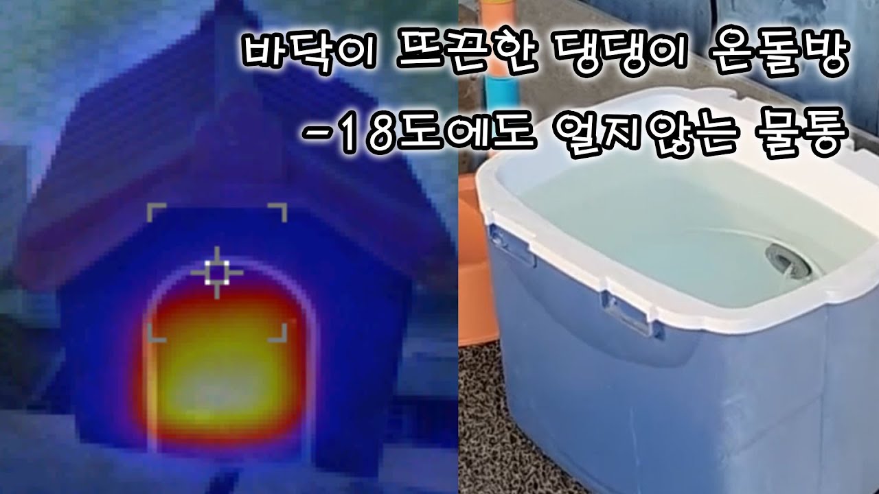 개집 보일러, 얼지않는 급수통 만들어주기 : Korean Underfloor heating system for Jindo dogs.(Non freezing water bowl)