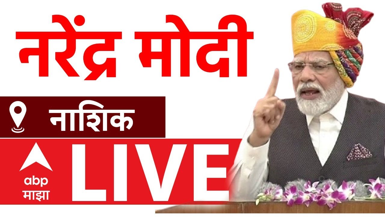 PM Modi Sabha LIVE | नाशिक | पंतप्रधान मोदी महाराष्ट्रात, नाशिक येथे विराट सभा लाईव्ह | ABP Majha