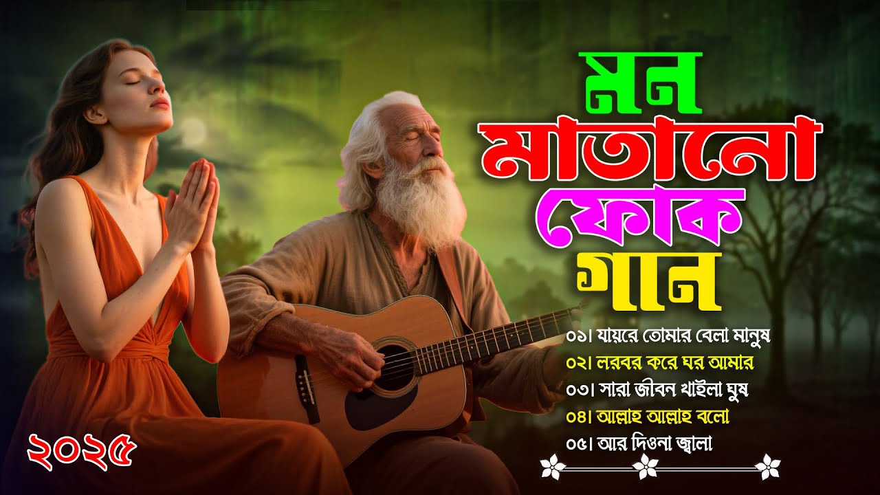 মন মাতানো সেরা ফোক গান | Best of Bangla Folk Songs Album | Bengali Folk Songs Jukebox | Bangla Folk