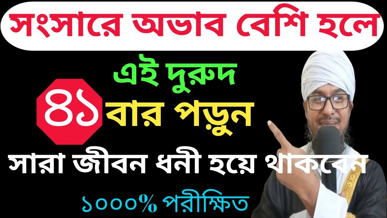 সংসারে অভাব বেশি হলে এই দুরুদ ৪১বার পড়ুন।সারা জীবন ধনী হয়ে থাকবেন।১০০০%পরীক্ষিত আমল।Islamic Amol