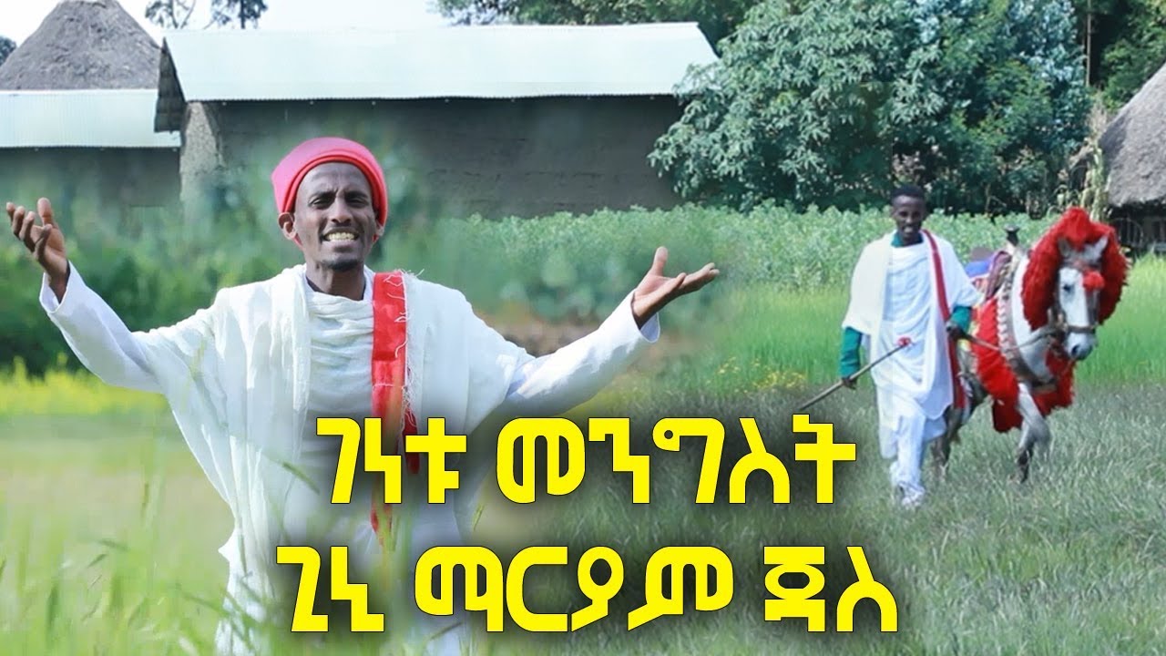 Ethiopian Music: Genetu mengist (ጊኒ ማርያም ጃስ) New Ethiopian Music 2019(Official Video)