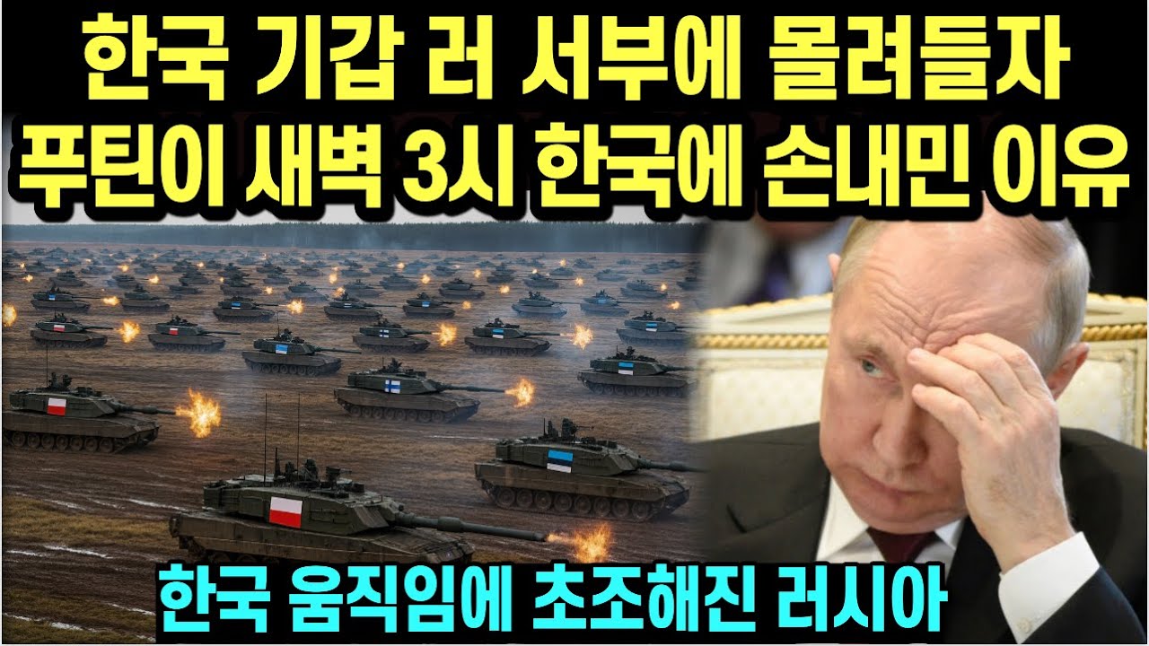 한국 기갑 러 서부에 몰려들자푸틴이 새벽 3시 한국에 손내민 이유/한국 움직임에 초조해진 러시아