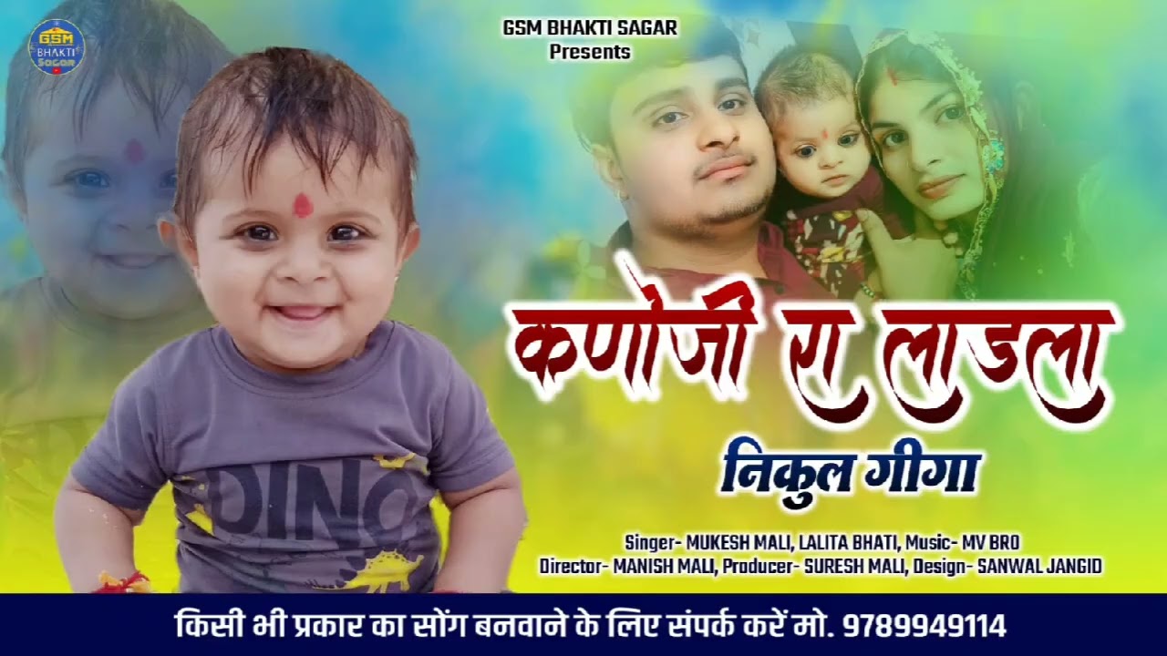 कणोंजी रा लाडला निकुल गीगा, सुपरहिट ढूढ सॉन्ग Lalita Bhati Mukesh Mali Latest Dhundh Fagan Song 2026