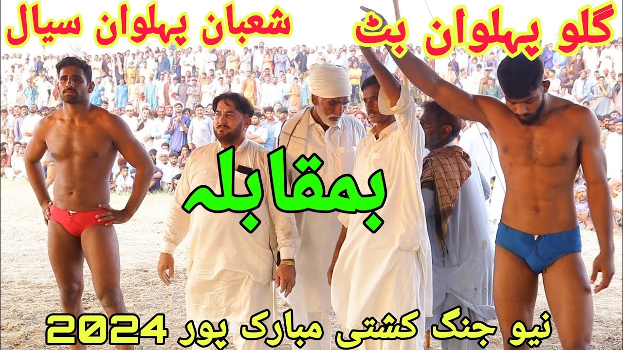 Shaban Pehlwan Sial VS Gullu Pehlwan Butt | New Kushti MubarakPur 2024🔥💪