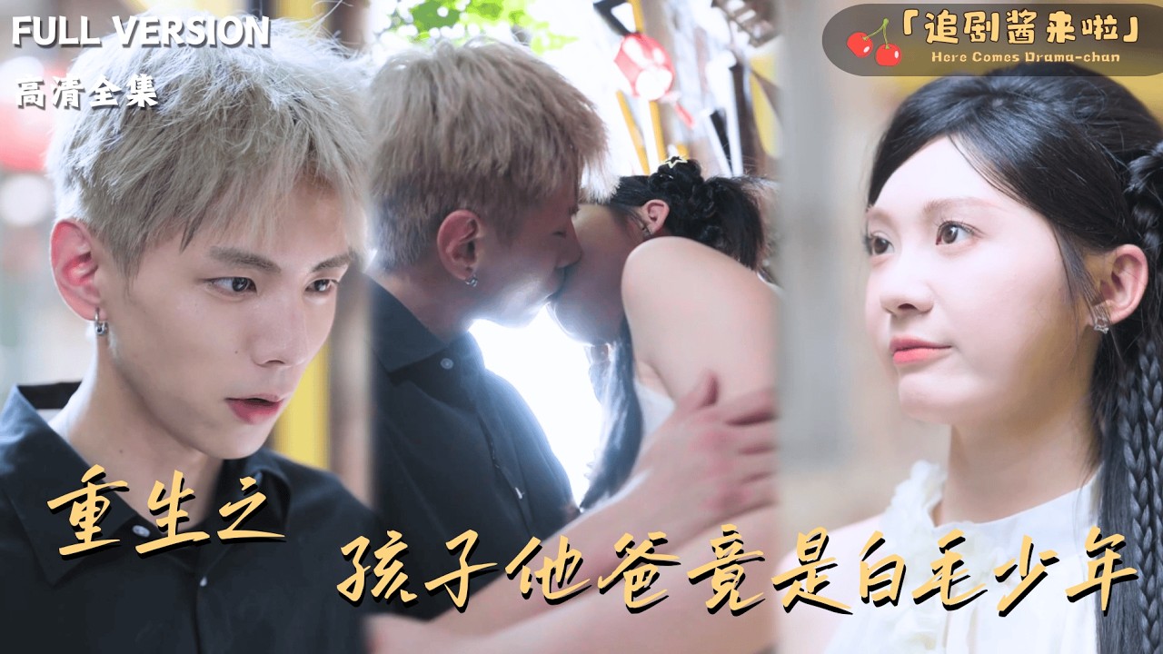 [MULTI SUB]《重生之孩子他爸竟是白毛少年》🍒怀孕当天，她接到了消防员丈夫的牺牲通知？重生回千禧年，第一件事就是找到那个“白毛少年”：“陈逢野，这次换我守护你！”#最火短剧推荐#短剧全集