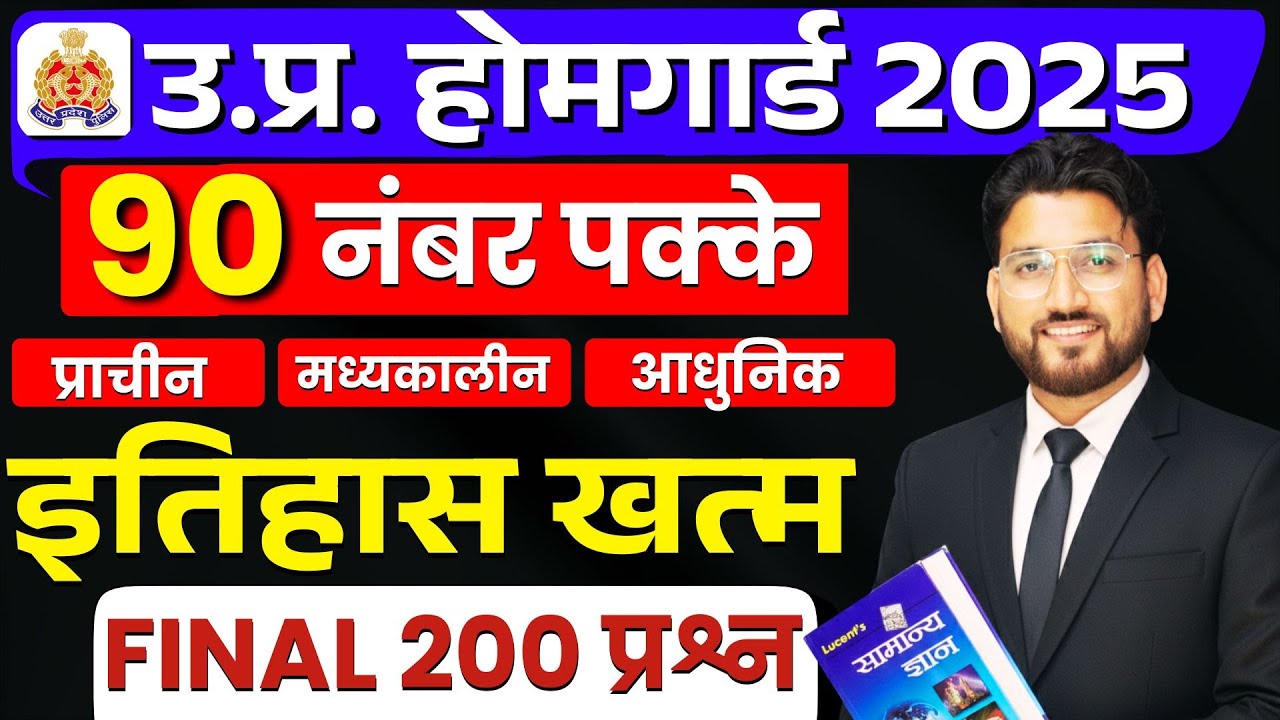 🔒UP HOMEGUARD परीक्षा 2025 – ये HISTORY के अंतिम  200 Questions आए बिना छोड़े मत जाना !! RAGHAV SIR