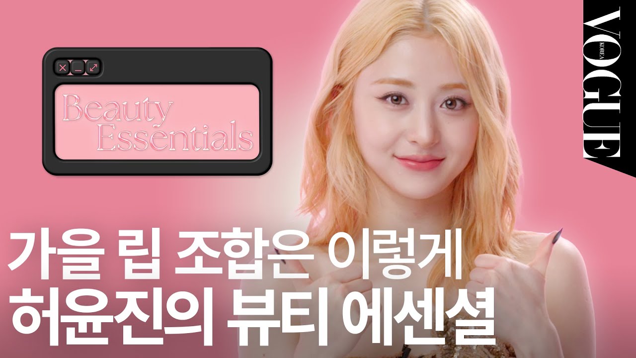 [EN] 요즘 쓰는 Y2K무드의 립밤? 르세라핌 허윤진의 뷰티 아이템 하울🤎(립 펜슬, 립밤, 향수, 안경, 디카) | BEAUTY ESSENTIALS