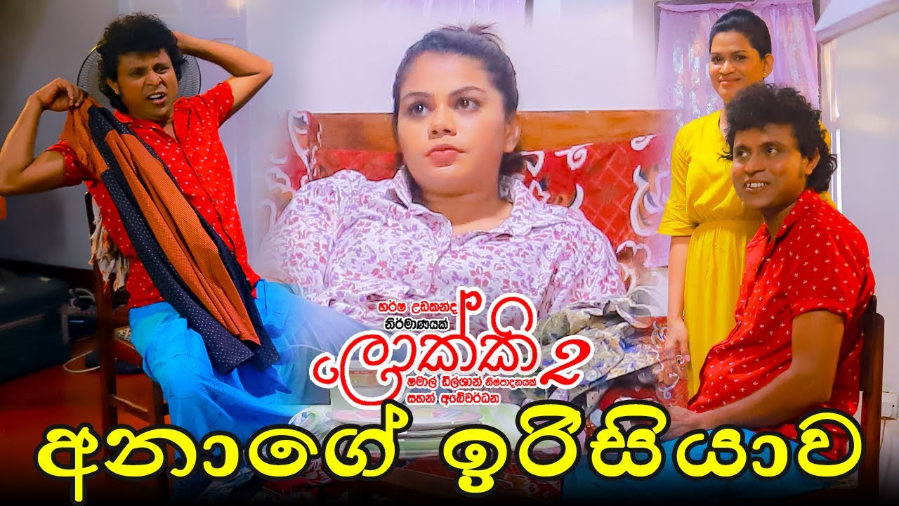 මෙහෙමත් ඉරිසියාවක් ප්‍රවීනා හාමුගේ Mehaemath Erisiyawak Lokkigae Kathawa