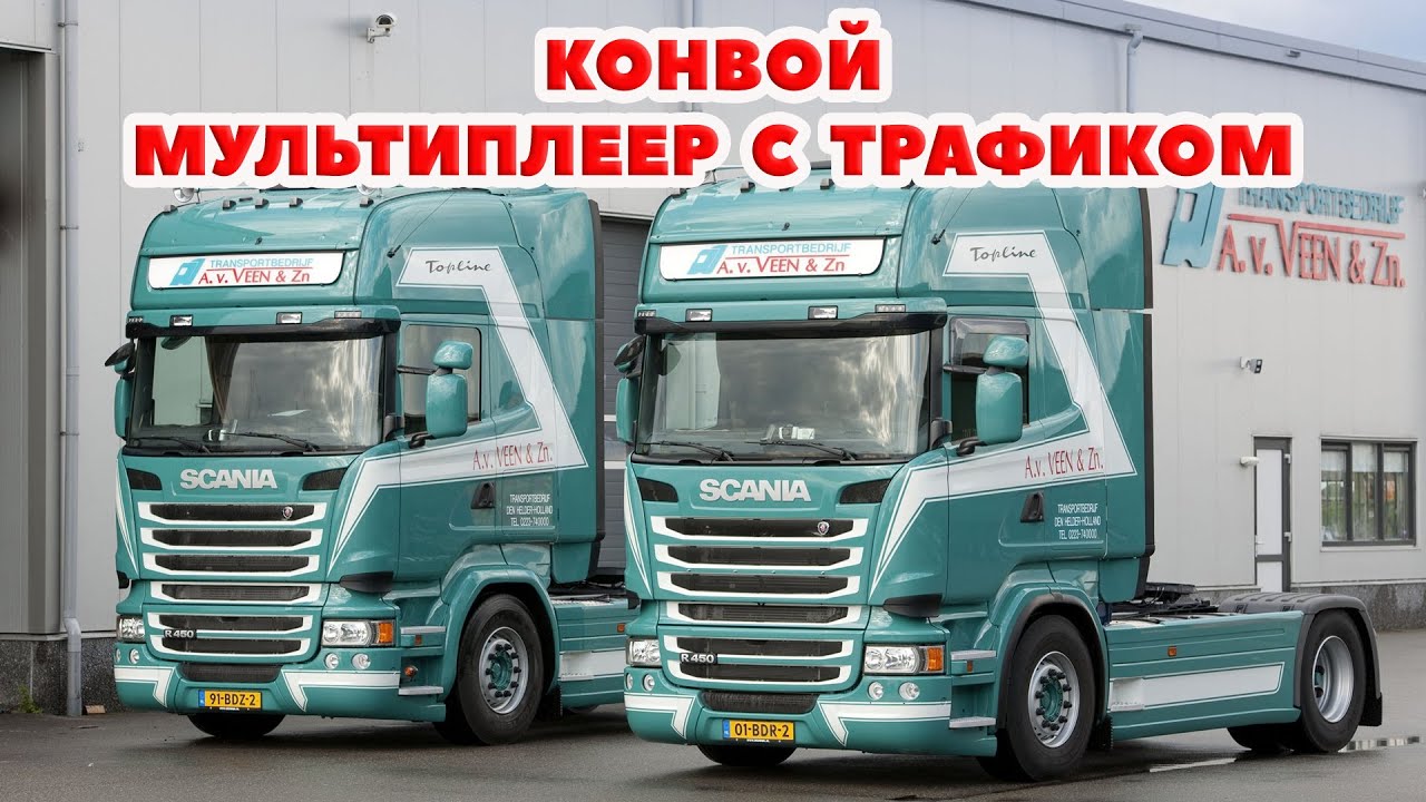 ETS2 🔴 КОНВОЙ, МУЛЬТИПЛЕЕР С ТРАФИКОМ / Logitech G27 gameplay