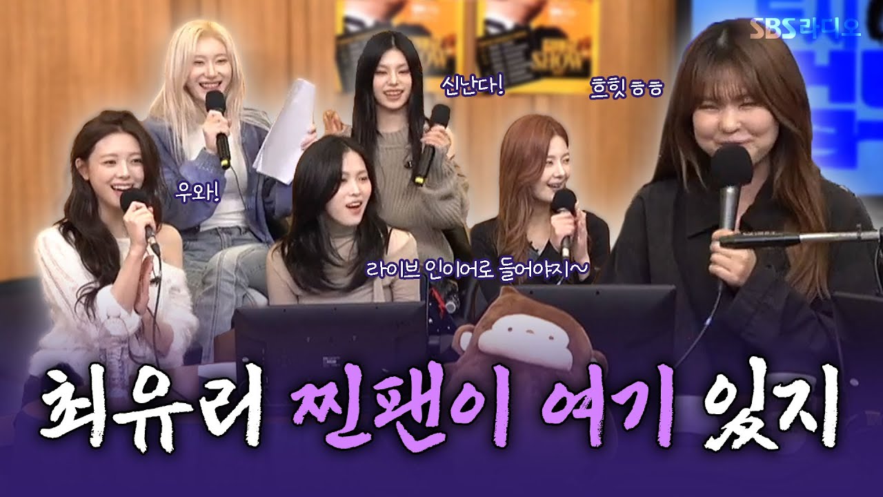 [FULL] 인간 피톤치드에게 반해버린 있지🥰 ITZY(있지), 최유리(Choi Yu Ree) 보는 라디오 | 두시탈출 컬투쇼 | 241029